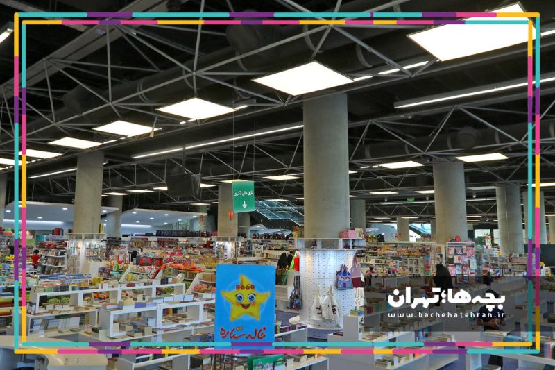 باغ کتاب تهران