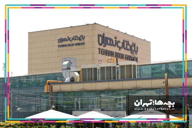 باغ کتاب تهران