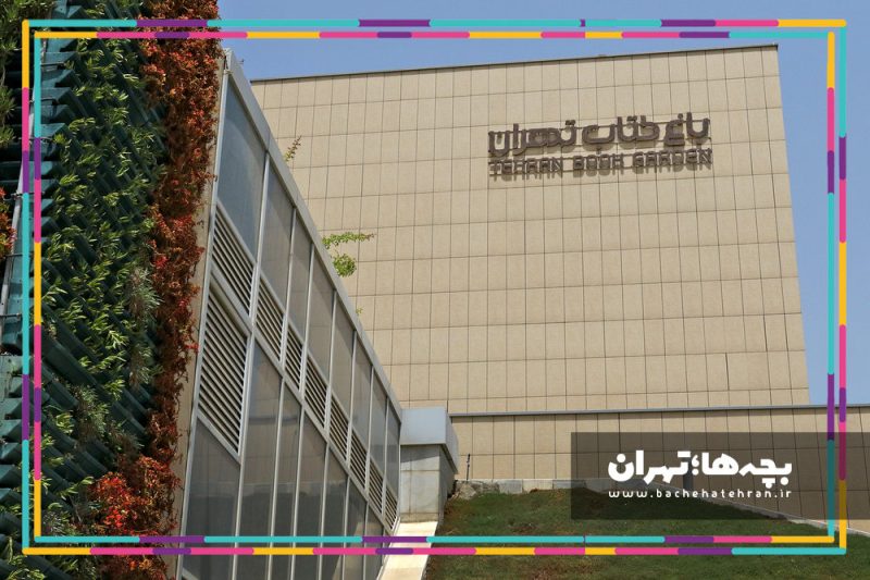 باغ کتاب تهران
