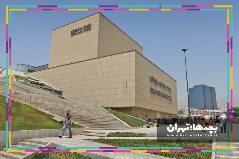 باغ کتاب تهران
