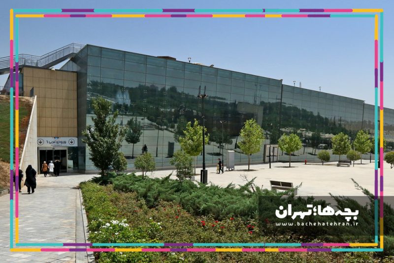 باغ کتاب تهران