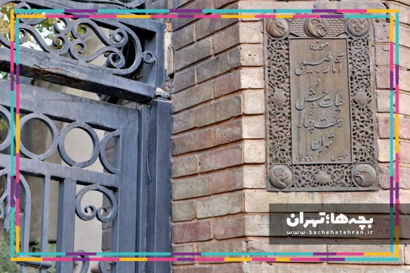 موزه حیات وحش هفت چنار