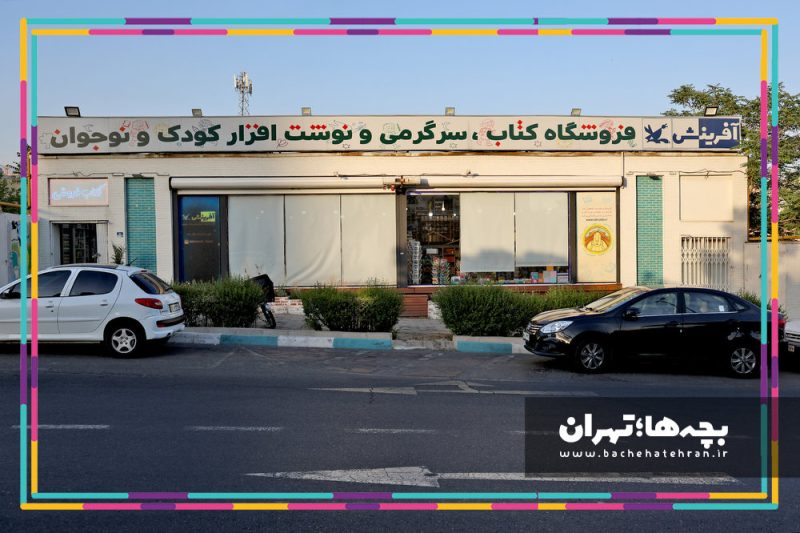 کتابفروشی آفرینش شهرک غرب