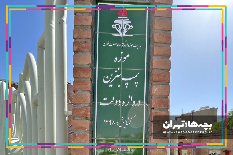 موزه پمپ بنزین