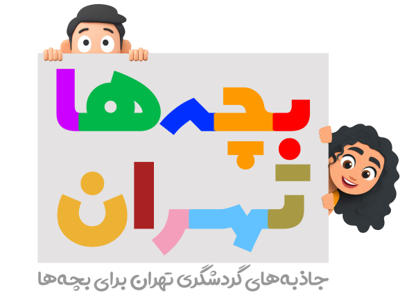 بچه‌ها؛تهران
