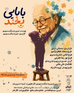 نمایش  بابایی بخند