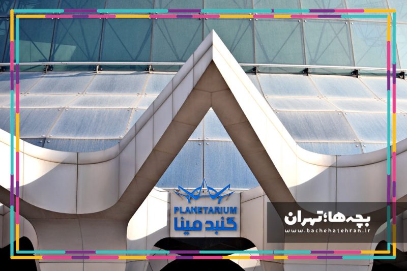 گنبد مینا