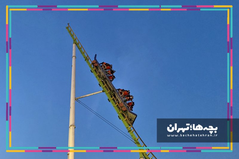 شهربازی پارک ارم