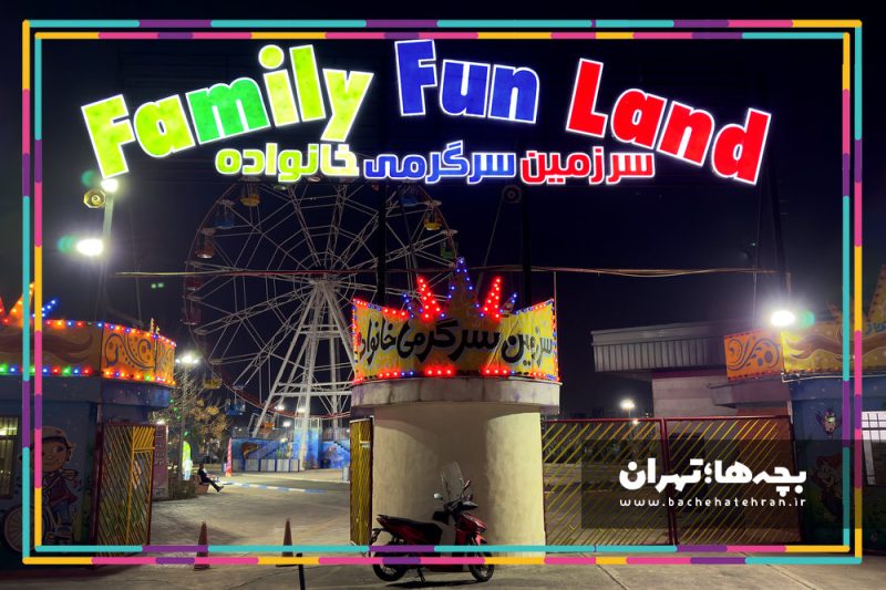 شهربازی فامیلی لند میدان مادر شهرری