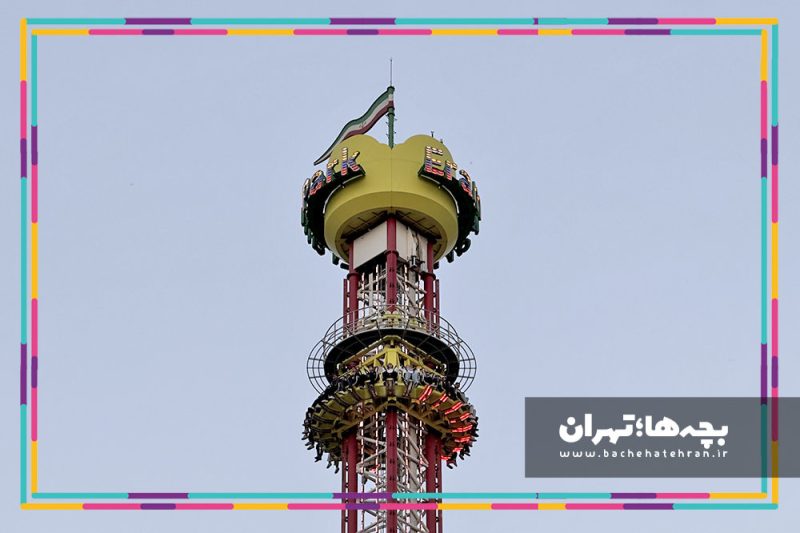 شهربازی پارک ارم