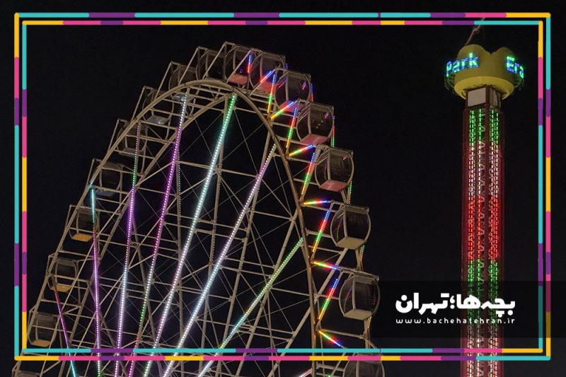 شهربازی پارک ارم