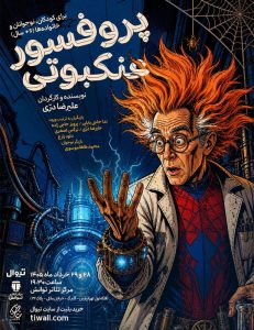 نمایشنامه‌خوانی پروفسور عنکبوتی
