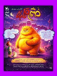 نمایش خشم قلمبه