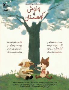 نمایش ونوش و کوهستان