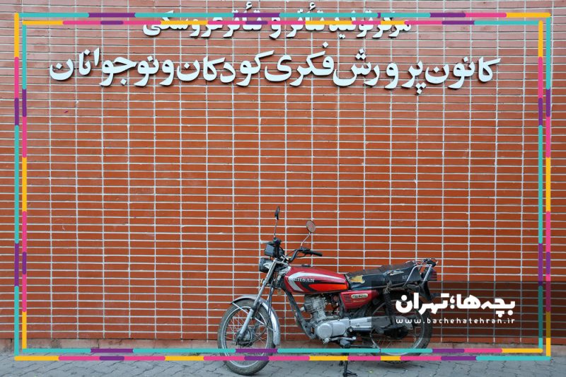 مرکز تولید تئاتر کانون پرورش فکری کودکان و نوجوانان