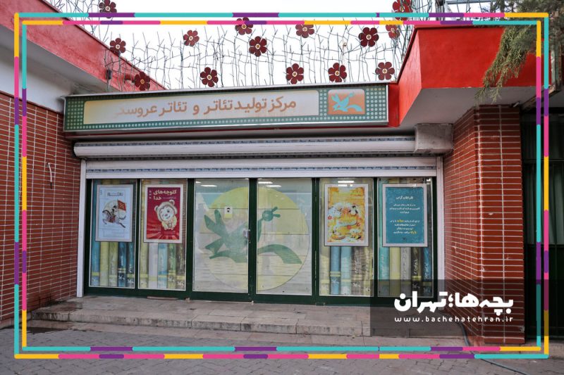 مرکز تولید تئاتر کانون پرورش فکری کودکان و نوجوانان