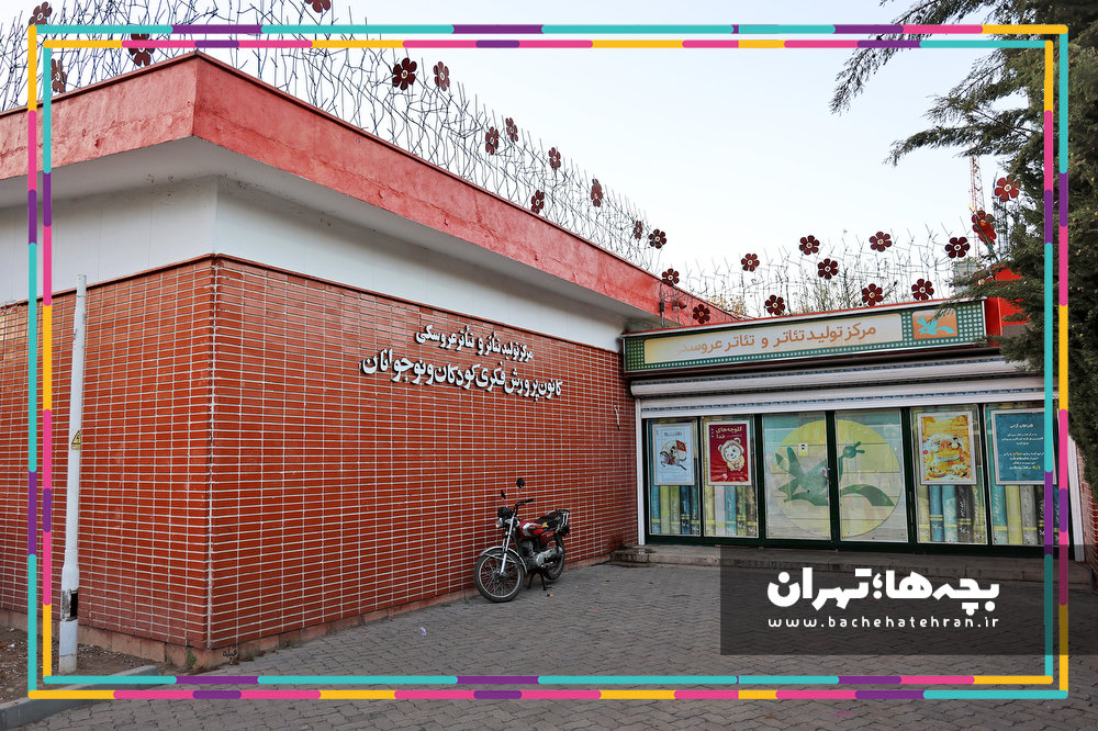 مرکز تولید تئاتر کانون پرورش فکری کودکان و نوجوانان