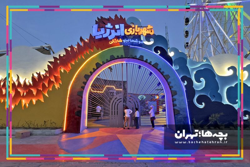شهربازی انرژیا؛ منطقه فرهنگی گردشگری عباس آباد
